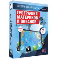 Интерактивные карты. География материков и океанов. 7 класс. Мировой океан. - fgospostavki.ru - Нижний Тагил