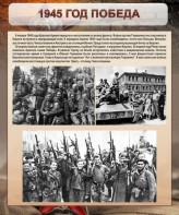 Стенд "1945 год. Победа." - fgospostavki.ru - Нижний Тагил
