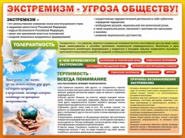Стенд "Экстремизм - угроза обществу" - fgospostavki.ru - Нижний Тагил