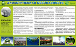 Стенд "Экологическая безопасность" - fgospostavki.ru - Нижний Тагил