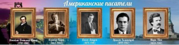 Стенд "Американские писатели" - fgospostavki.ru - Нижний Тагил