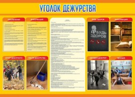 Стенд "Уголок дежурства" - fgospostavki.ru - Нижний Тагил