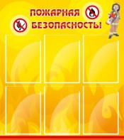 Стенд "Пожарная безопасность" Вариант 1 - fgospostavki.ru - Нижний Тагил