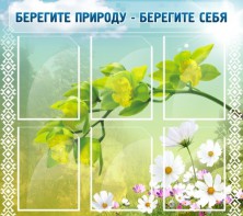 Стенд "Берегите природу - берегите себя" - fgospostavki.ru - Нижний Тагил