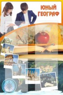 Стенд "Юный географ" Вариант 3 - fgospostavki.ru - Нижний Тагил