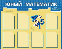 Стенд "Юный математик" - fgospostavki.ru - Нижний Тагил