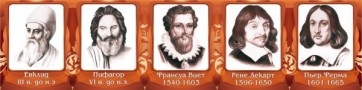 Стенд "Великие математики, I часть" - fgospostavki.ru - Нижний Тагил