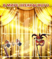 Стенд "В мире прекрасного" Вариант 1 - fgospostavki.ru - Нижний Тагил