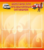 Стенд "Действия при ЧС" - fgospostavki.ru - Нижний Тагил