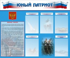 Стенд "Юный патриот" - fgospostavki.ru - Нижний Тагил