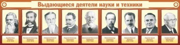 Стенд "Выдающиеся деятели науки и техники" - fgospostavki.ru - Нижний Тагил