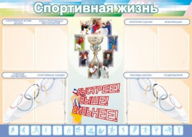 Стенд "Спортивная жизнь" Вариант 2 - fgospostavki.ru - Нижний Тагил