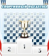 Стенд "Спортивный пьедестал" - fgospostavki.ru - Нижний Тагил