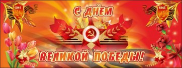 Баннер "С днем Великой Победы" - fgospostavki.ru - Нижний Тагил