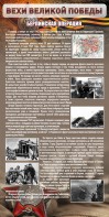 Стенд "Берлинская операция" - fgospostavki.ru - Нижний Тагил