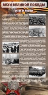 Стенд "Битва за Москву" - fgospostavki.ru - Нижний Тагил