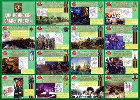 Стенд "Дни воинской славы России" Вариант 1 - fgospostavki.ru - Нижний Тагил