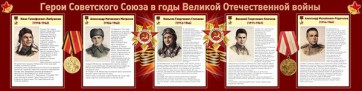 Стенд "Герои Советского Союза в годы Великой Отечественной войны" Вариант 1 - fgospostavki.ru - Нижний Тагил