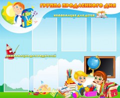 Стенд "Группа продленного дня" - fgospostavki.ru - Нижний Тагил
