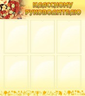 Стенд "Классному руководителю" - fgospostavki.ru - Нижний Тагил