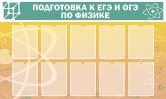 Стенд "Подготовка к ЕГЭ и ОГЭ по физике (10 карманов)" - fgospostavki.ru - Нижний Тагил