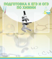 Стенд "Подготовка к ЕГЭ и ОГЭ по химии (5 карманов)" - fgospostavki.ru - Нижний Тагил