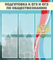 Стенд "Подготовка к ЕГЭ и ОГЭ по обществознанию (6 карманов)" - fgospostavki.ru - Нижний Тагил