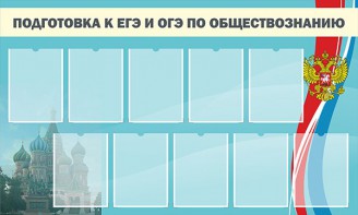 Стенд "Подготовка к ЕГЭ и ОГЭ по обществознанию" - fgospostavki.ru - Нижний Тагил