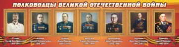 Стенд "Полководцы Великой Отечественной войны" Вариант 3 - fgospostavki.ru - Нижний Тагил