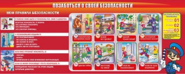 Стенд "Позаботься о своей безопасности" - fgospostavki.ru - Нижний Тагил