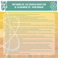 Стенд "Правила безопасности в кабинете физики" - fgospostavki.ru - Нижний Тагил