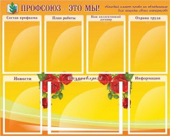 Стенд "Профсоюз-это мы!" - fgospostavki.ru - Нижний Тагил