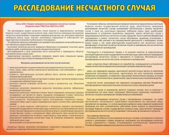 Стенд "Расследование несчастного случая" - fgospostavki.ru - Нижний Тагил
