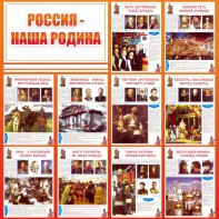 Стенд "Россия наша родина" - fgospostavki.ru - Нижний Тагил