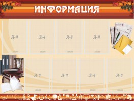 Стенд "Информация" Вариант 14 - fgospostavki.ru - Нижний Тагил