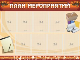 Стенд "План мероприятий" - fgospostavki.ru - Нижний Тагил