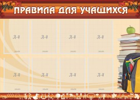 Стенд "Правила для учащихся" - fgospostavki.ru - Нижний Тагил