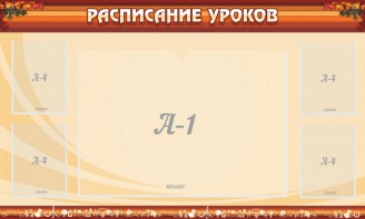 Стенд "Расписание занятий" Вариант 2 - fgospostavki.ru - Нижний Тагил