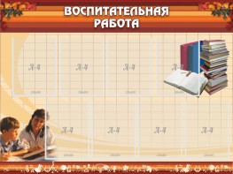 Стенд "Воспитательная работа" - fgospostavki.ru - Нижний Тагил