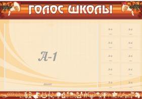 Стенд "Голос школы" - fgospostavki.ru - Нижний Тагил