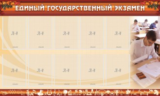 Стенд "Единый государственный экзамен" Вариант 1 - fgospostavki.ru - Нижний Тагил
