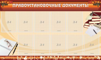 Стенд "ПРАВОУСТАНАВЛИВАЮЩИЕ ДОКУМЕНТЫ" - fgospostavki.ru - Нижний Тагил