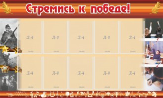 Стенд "Стремись к победе!" - fgospostavki.ru - Нижний Тагил