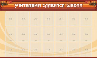 Стенд "Учителями славится школа" - fgospostavki.ru - Нижний Тагил