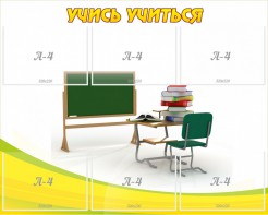 Стенд "Учись учиться" - fgospostavki.ru - Нижний Тагил