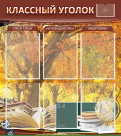 Стенд "Классный уголок" №3 - fgospostavki.ru - Нижний Тагил