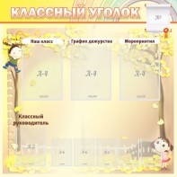 Стенд "Классный уголок" №14 - fgospostavki.ru - Нижний Тагил