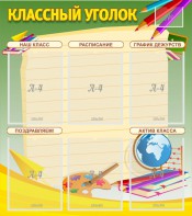 Стенд "Классный уголок" №19 - fgospostavki.ru - Нижний Тагил