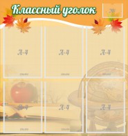 Стенд "Классный уголок" №26 - fgospostavki.ru - Нижний Тагил