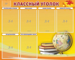 Стенд "Классный уголок" №29 - fgospostavki.ru - Нижний Тагил